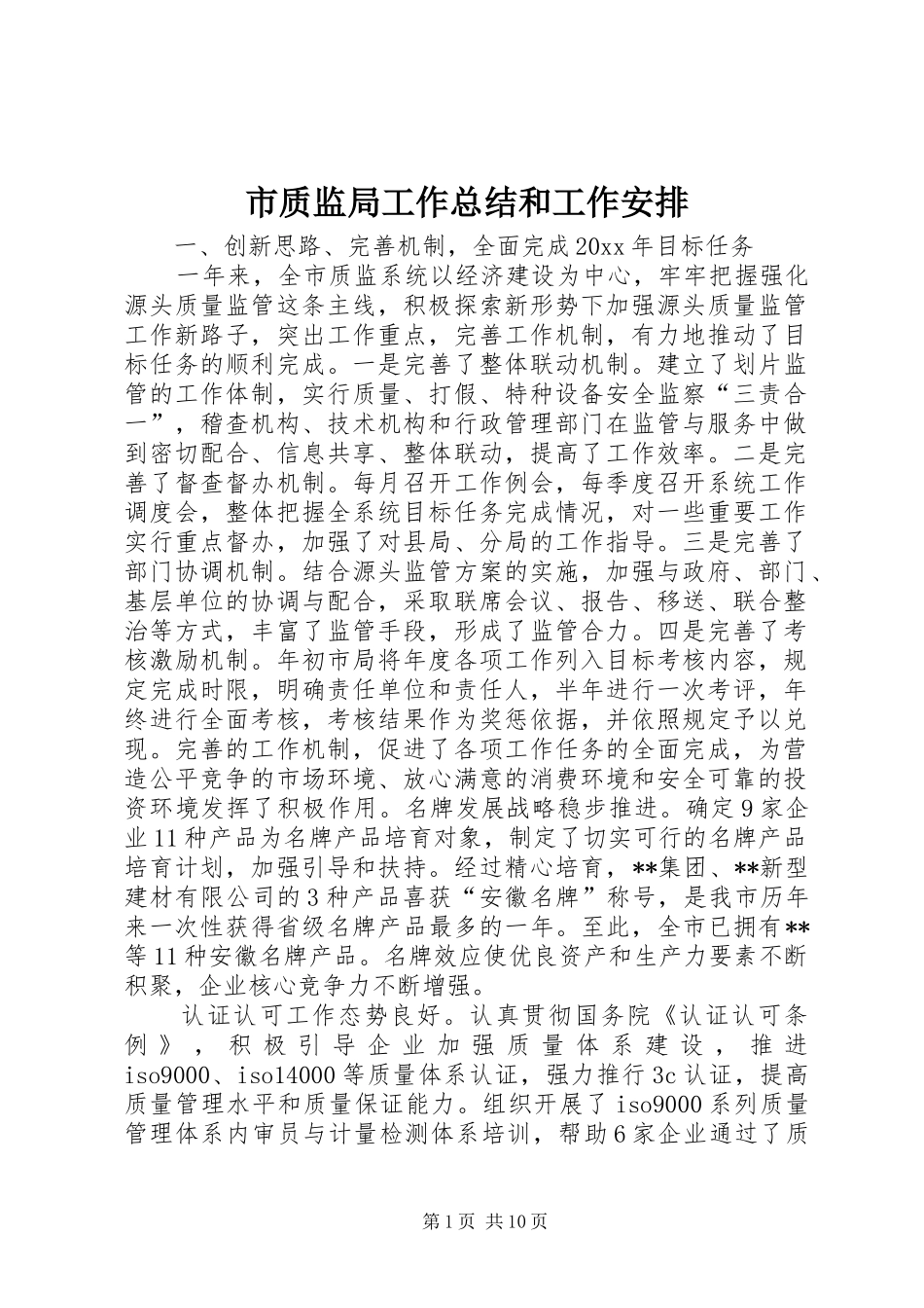 市质监局工作总结和工作安排_第1页