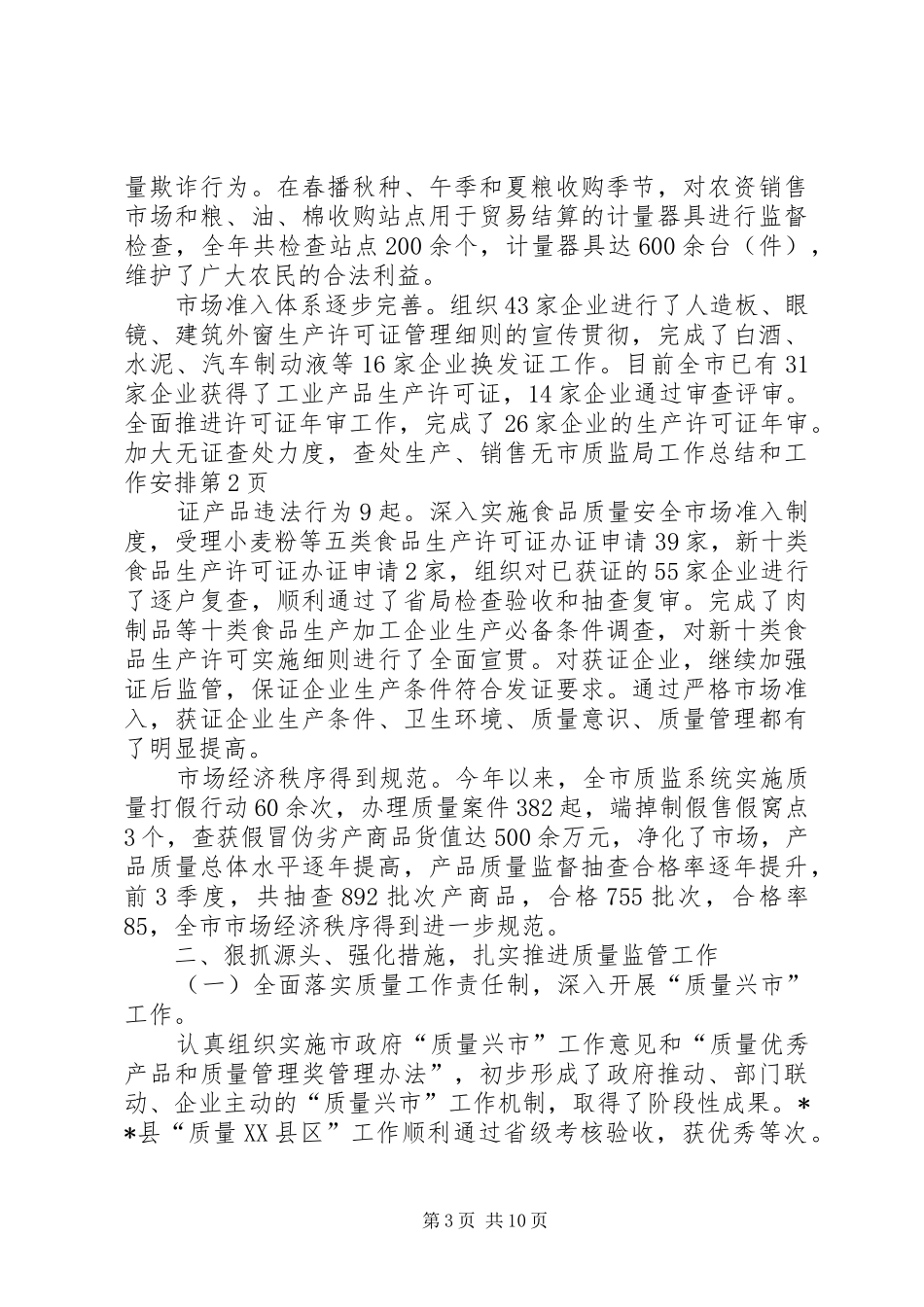 市质监局工作总结和工作安排_第3页