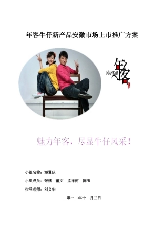 年客牛仔市场营销策划案