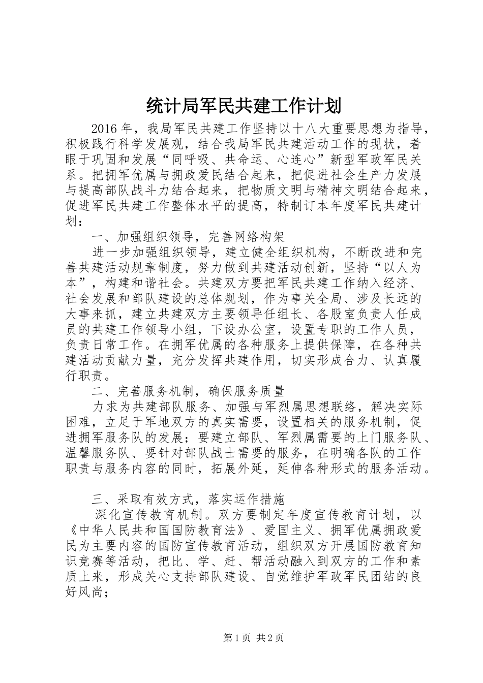 统计局军民共建工作计划_第1页