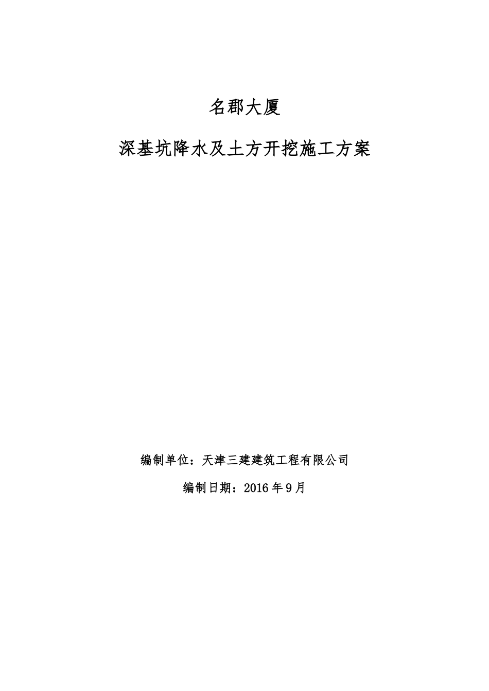 深基坑降水及土方开挖施工方案(完)_第1页