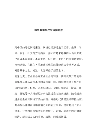 网络营销到底应该如何做(1)