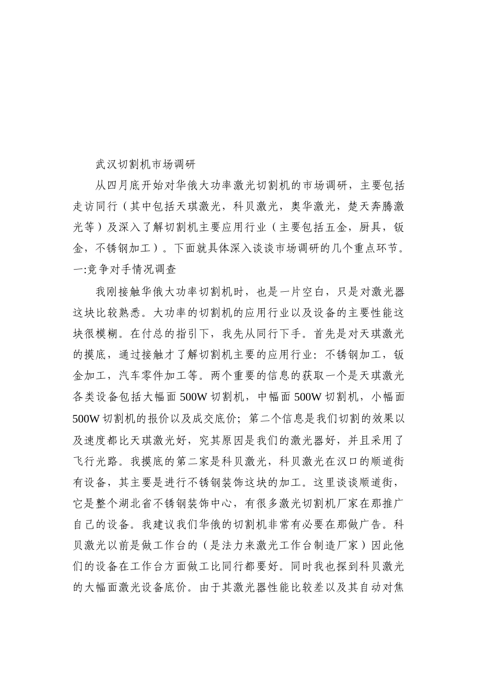 武汉切割机市场调研样本_第1页