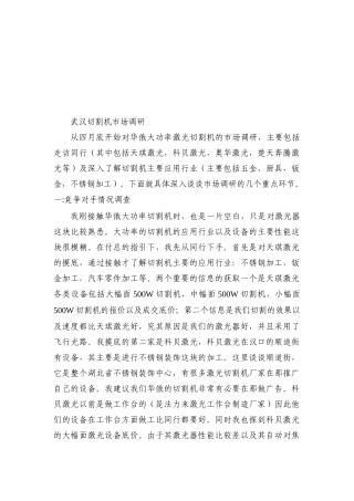 武汉切割机市场调研样本