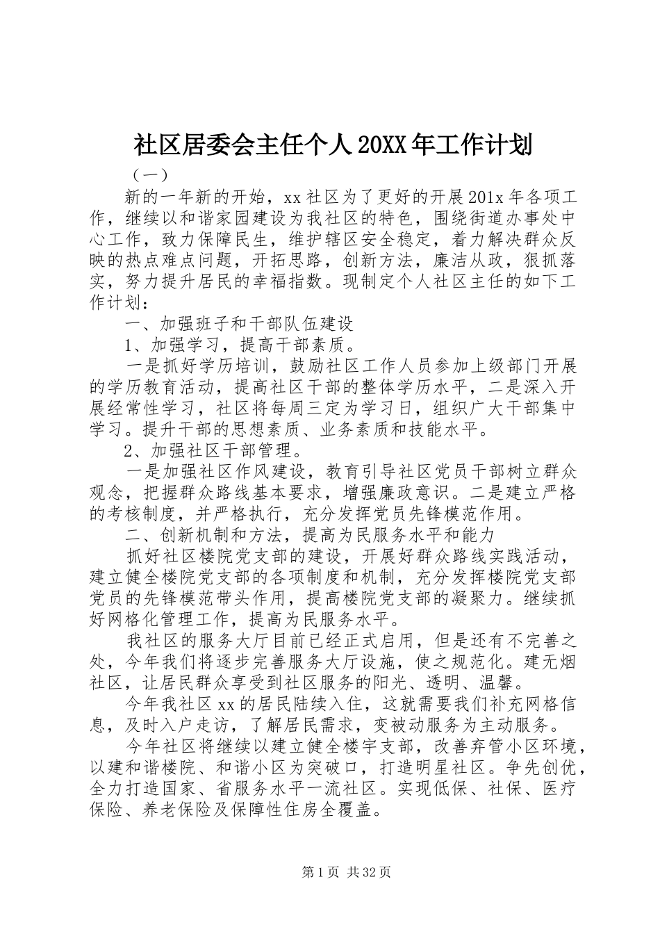 社区居委会主任个人20XX年工作计划_第1页