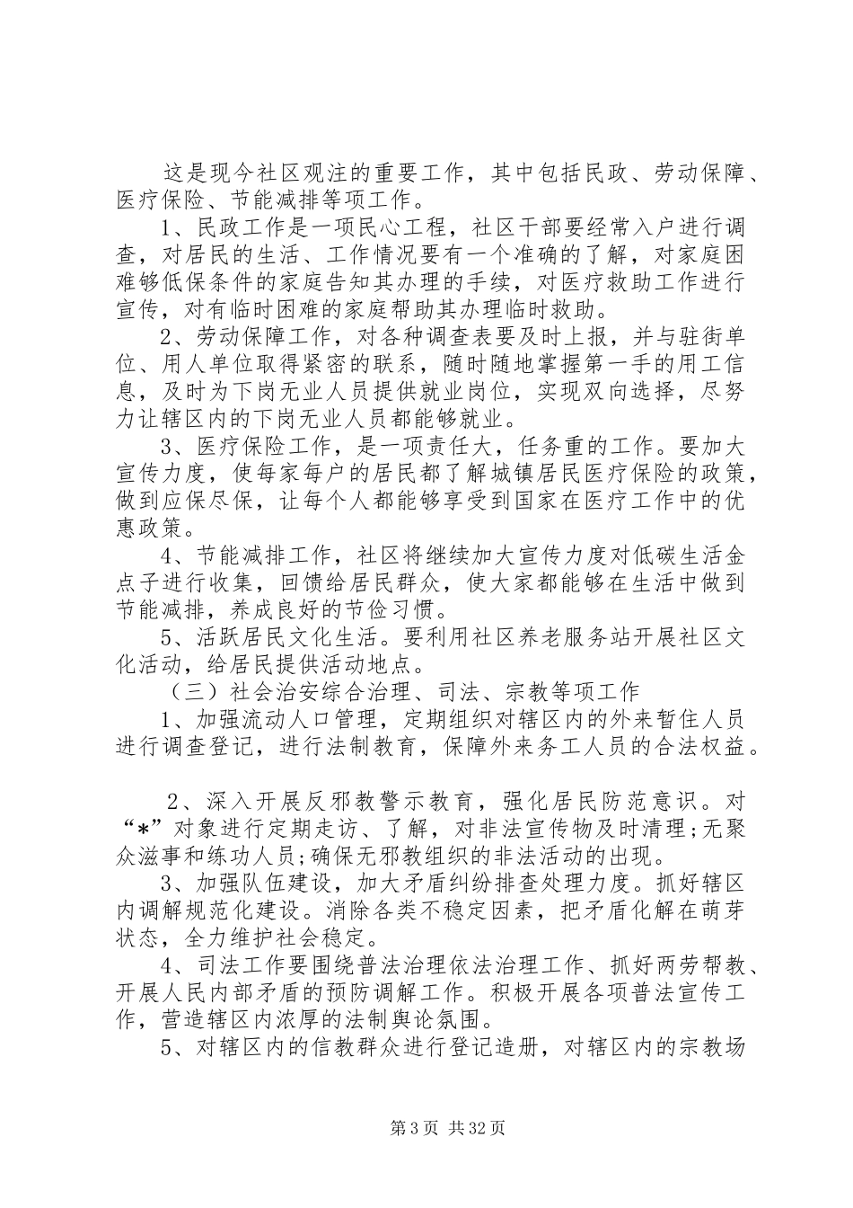 社区居委会主任个人20XX年工作计划_第3页
