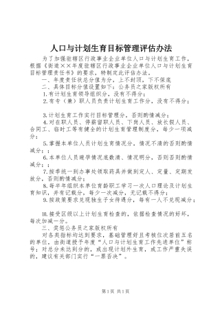 人口与计划生育目标管理评估办法