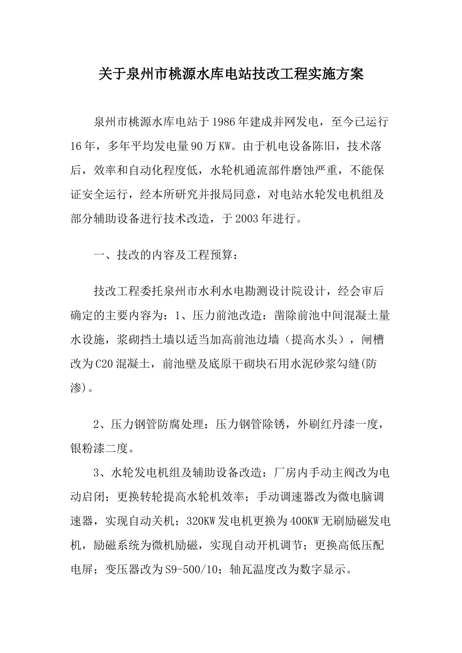水库电站技改工程实施方案样本_第1页