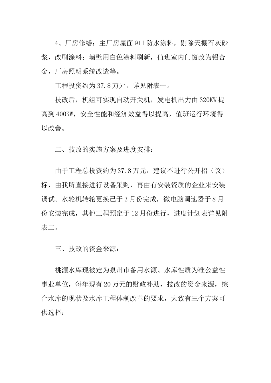 水库电站技改工程实施方案样本_第2页