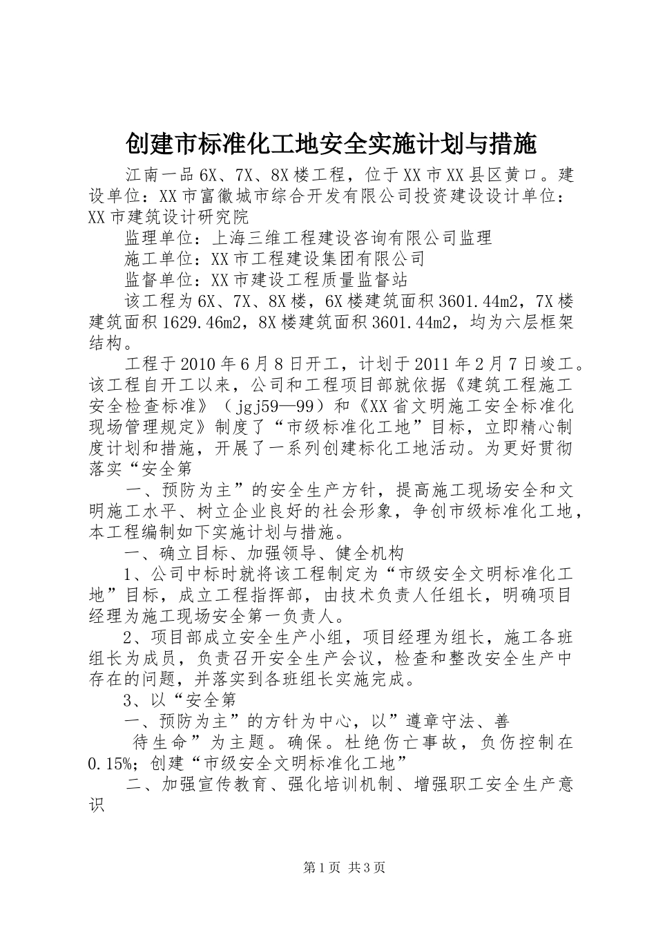 创建市标准化工地安全实施计划与措施_第1页