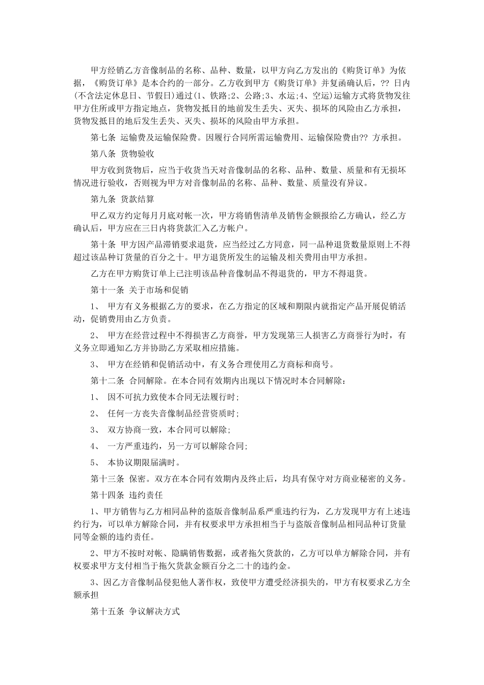 音像制品经销合同(范本)_第2页