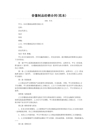 音像制品经销合同(范本)