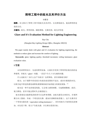 照明工程中的眩光及其评价方法