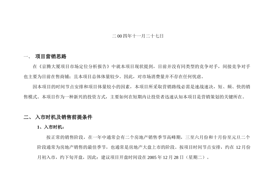 京腾·丽湾产权式商务酒店项目营销策划报告（ 17）_第2页