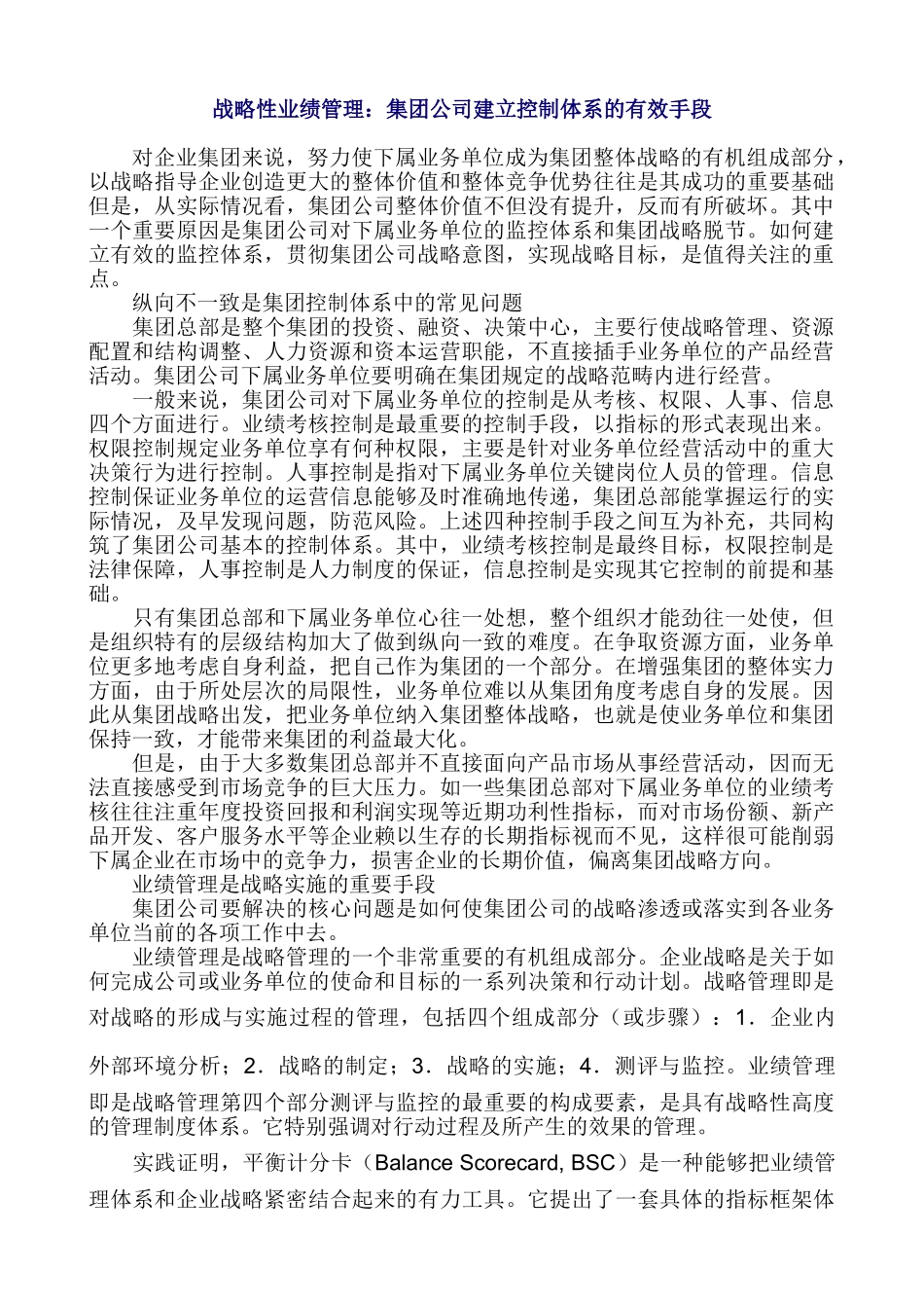 战略性业绩管理：集团公司建立控制体系的有效手段(5页)_第1页