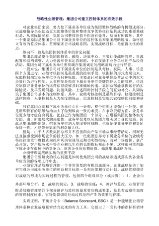战略性业绩管理：集团公司建立控制体系的有效手段(5页)