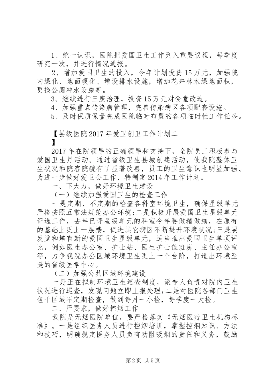 县级医院XX年爱卫创卫工作计划_第2页