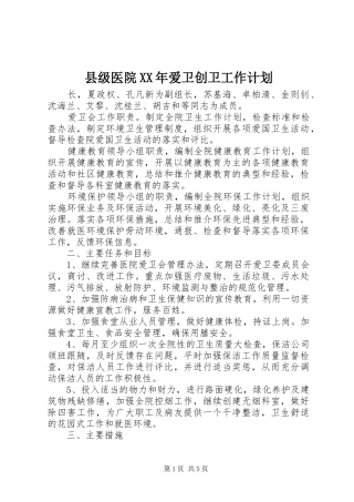 县级医院XX年爱卫创卫工作计划