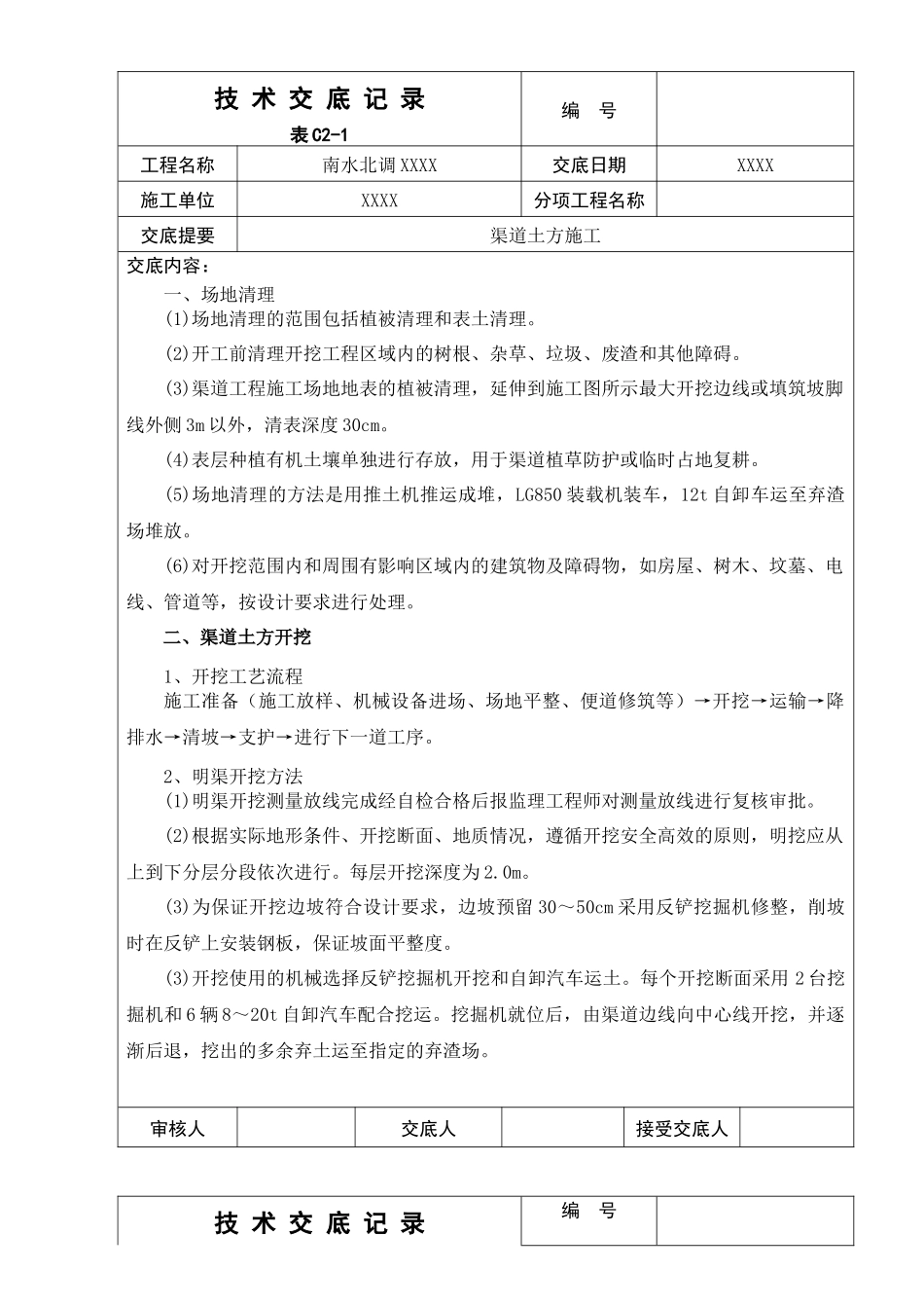 渠道施工技术交底_第1页