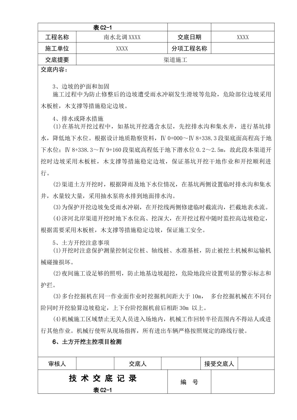 渠道施工技术交底_第2页