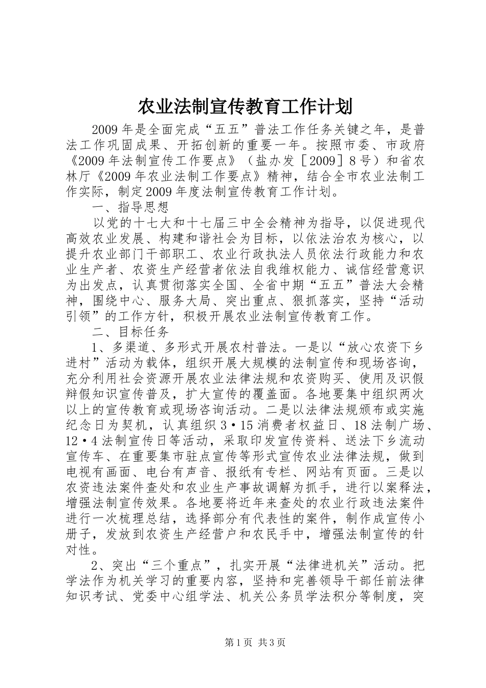农业法制宣传教育工作计划_第1页