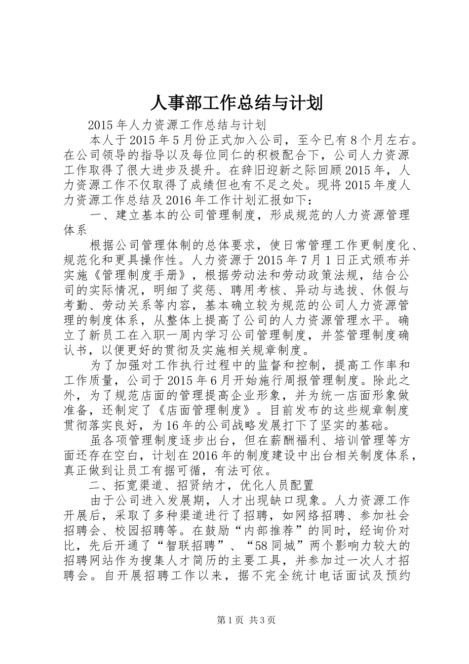 人事部工作总结与计划_第1页