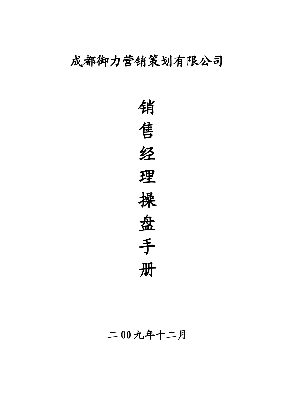 销售经理操盘手册_第1页