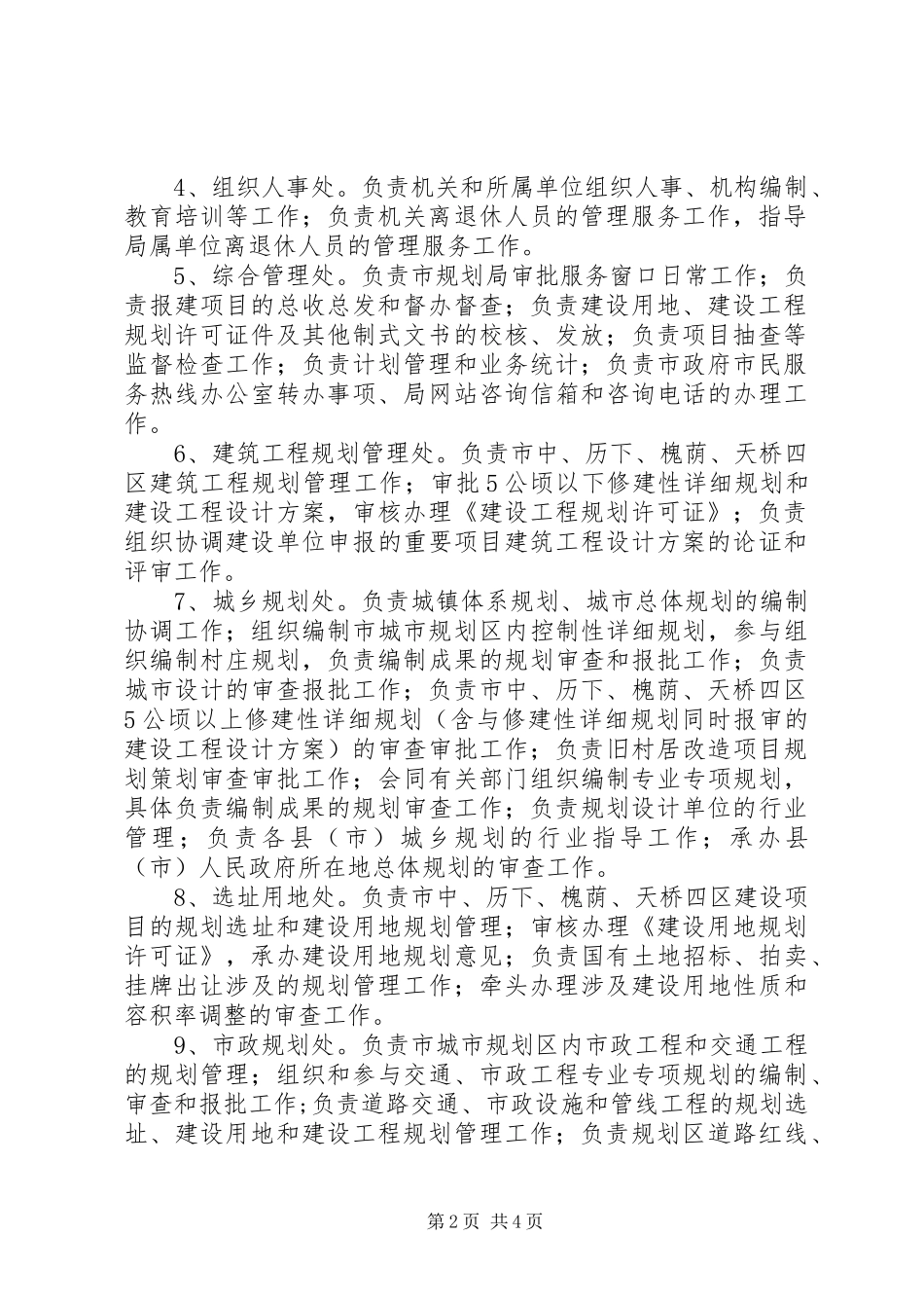 市规划局落实三定方案的工作方针_第2页