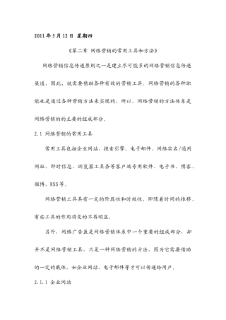 网络营销基础与实践读书笔记---常用网络营销工具和方法