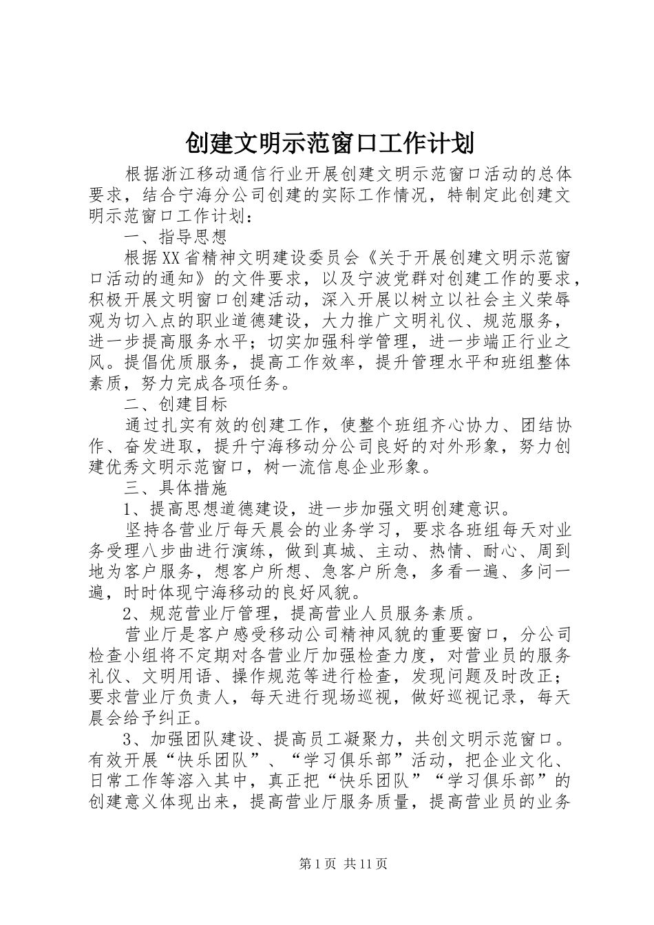 创建文明示范窗口工作计划_第1页