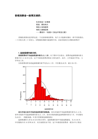 香烟消费者一般情况的调研