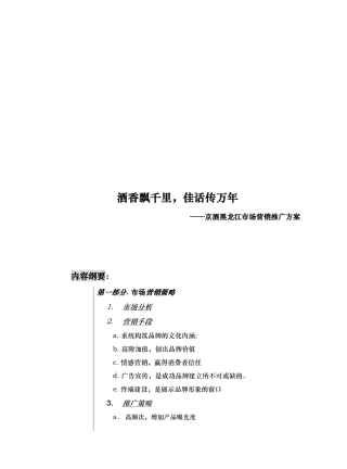 京酒黑龙江市场营销推广方案