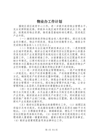 物业办工作计划