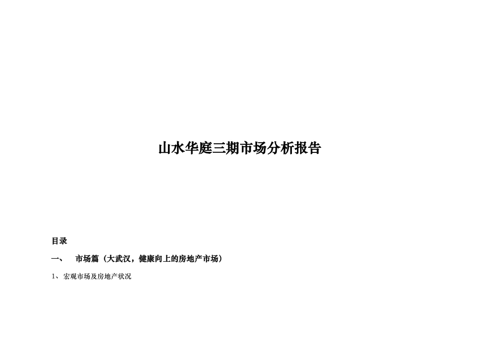 武汉山水华庭三期营销策划方案打印稿-85页_第1页