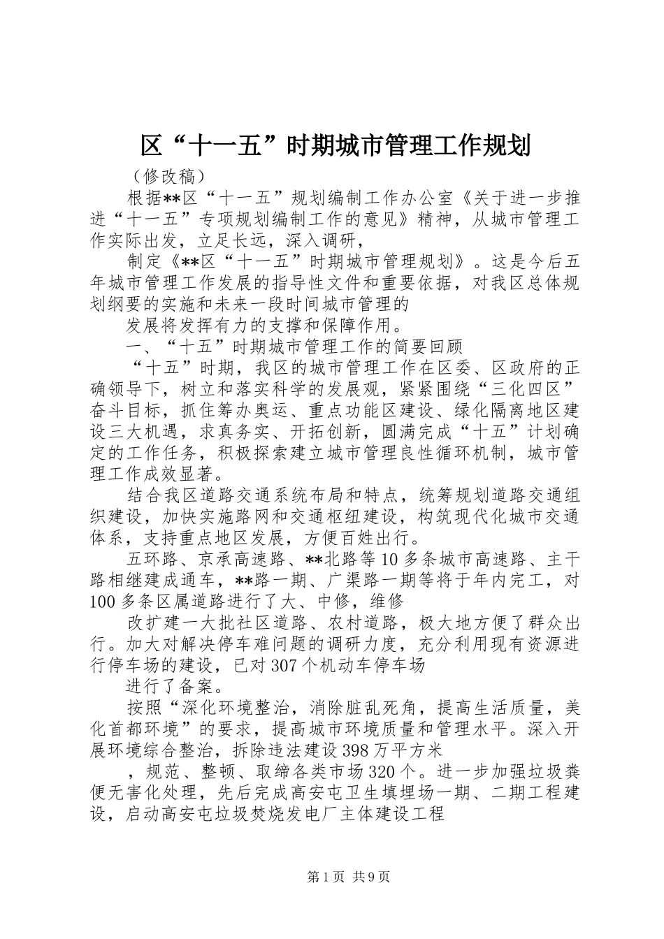 区“十一五”时期城市管理工作规划_第1页