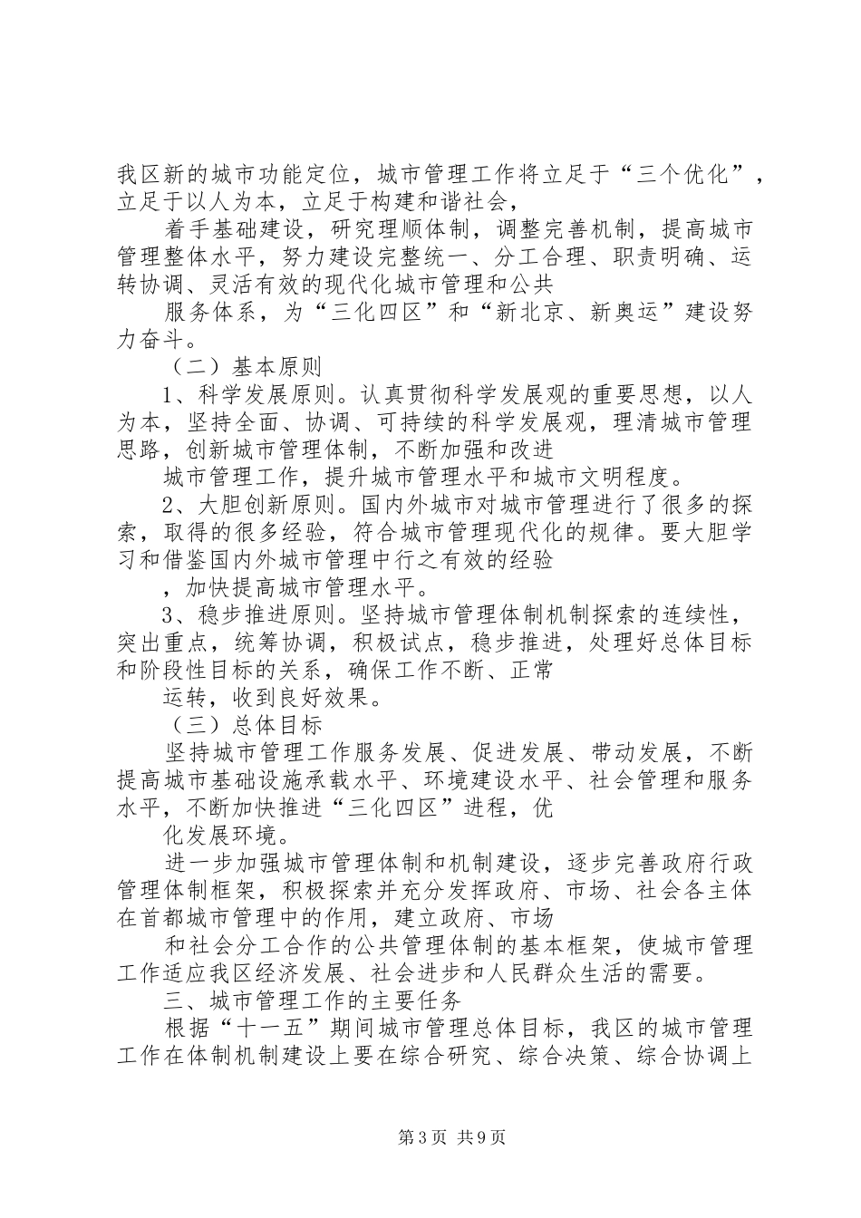 区“十一五”时期城市管理工作规划_第3页