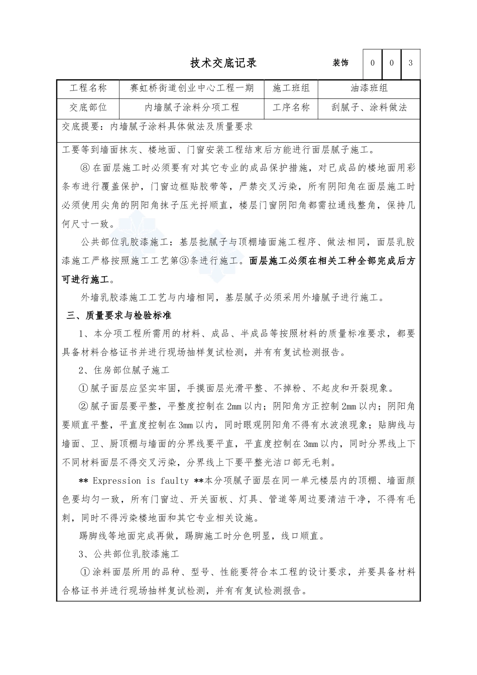 装饰-内墙腻子及涂料施工方案_第3页