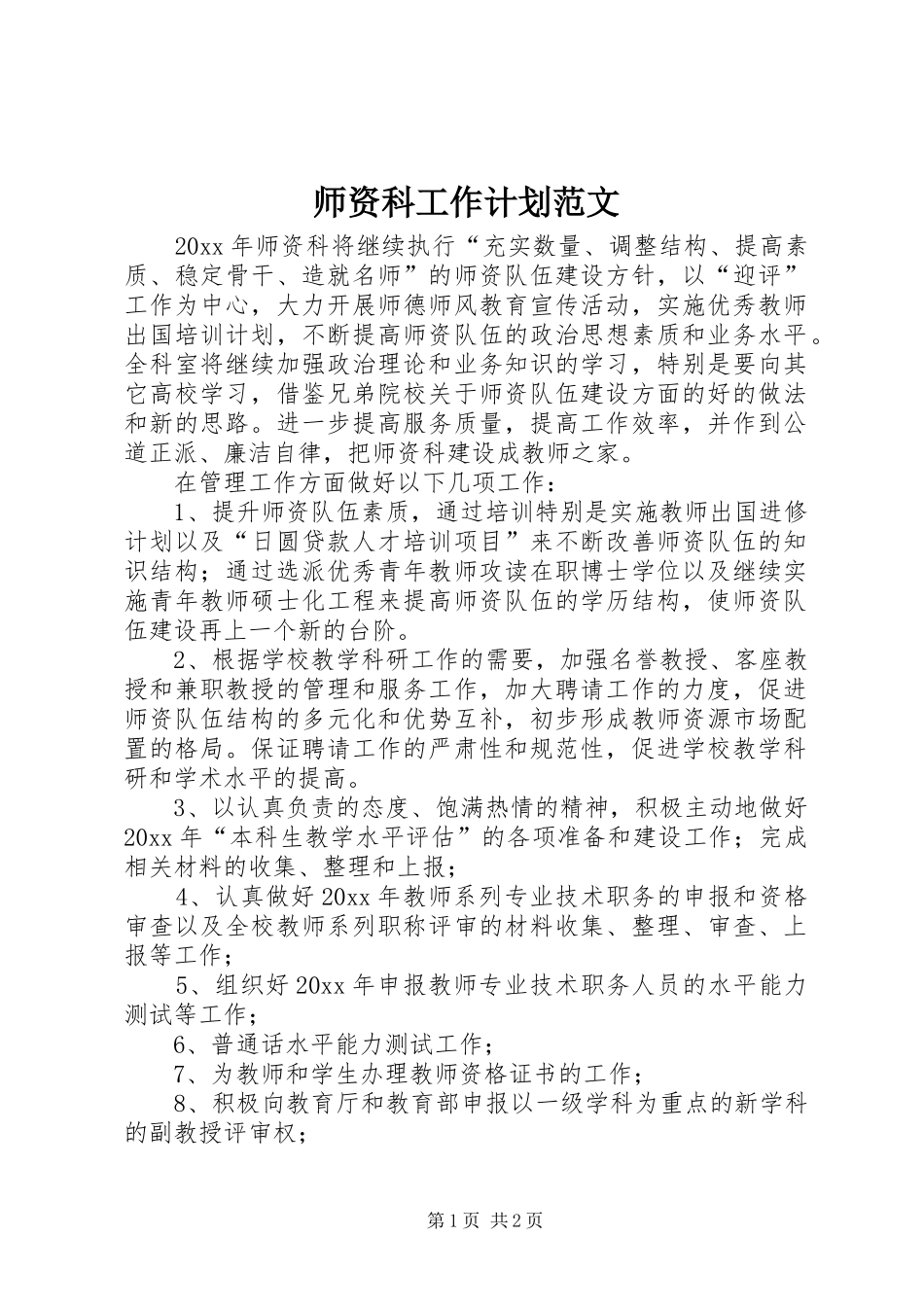 师资科工作计划范文_第1页