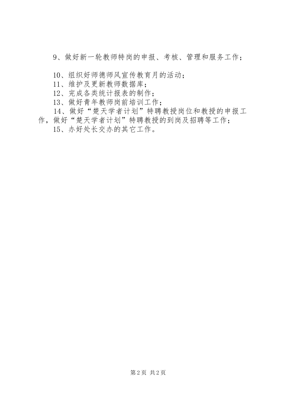 师资科工作计划范文_第2页