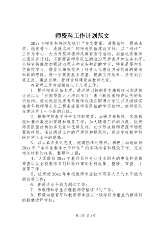 师资科工作计划范文