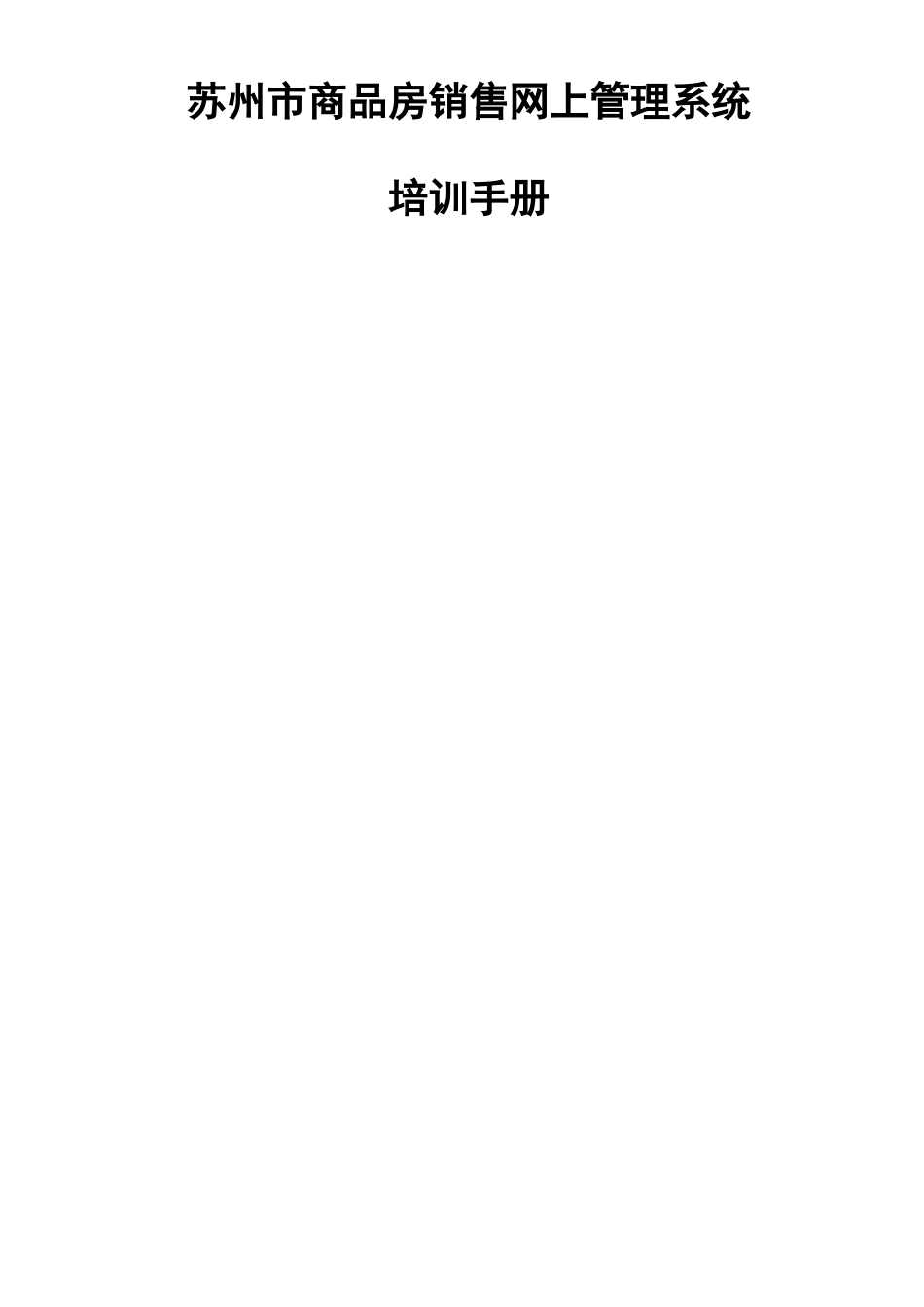 苏州市商品房销售网上管理系统_第1页