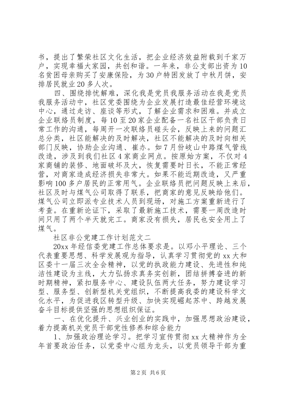 社区非公党建工作计划范文_第2页