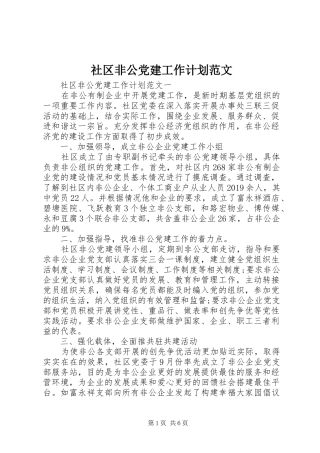 社区非公党建工作计划范文