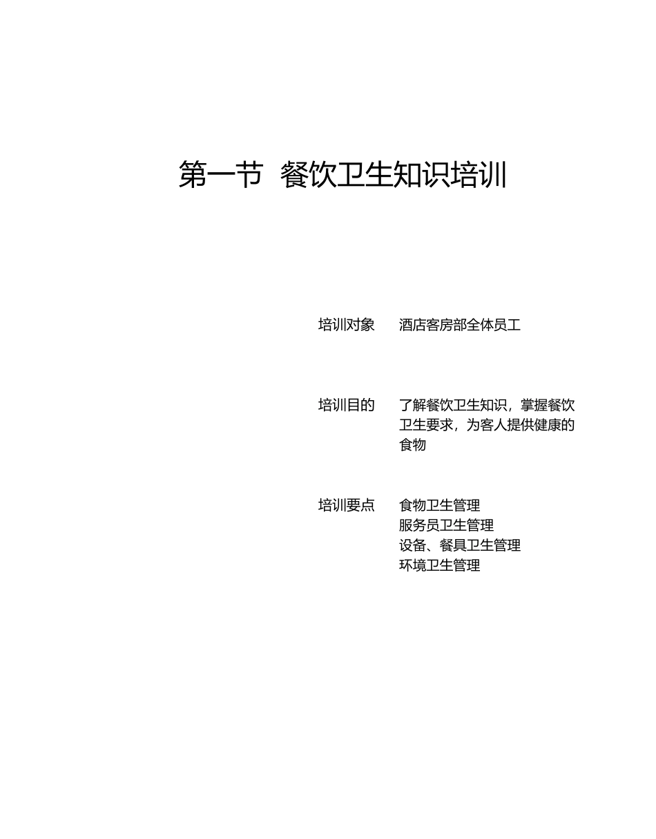星级酒店服务培训--第六章、餐饮部管理与服务技能培训1_第2页