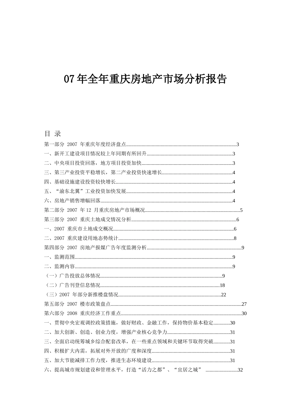年全年重庆房地产市场分析报告雨欣_第1页