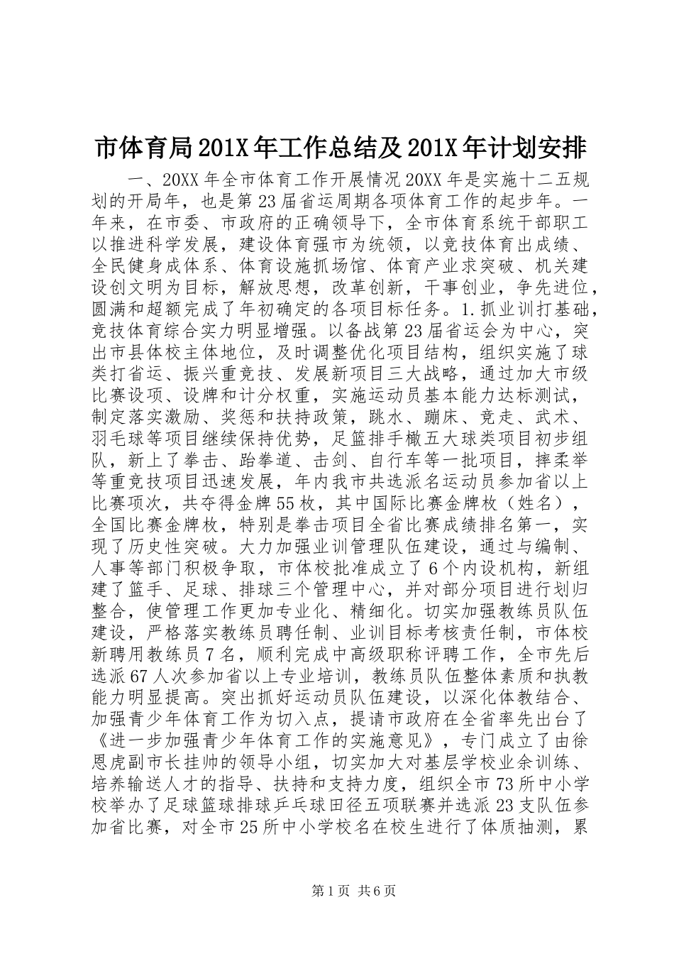 市体育局201X年工作总结及201X年计划安排_第1页