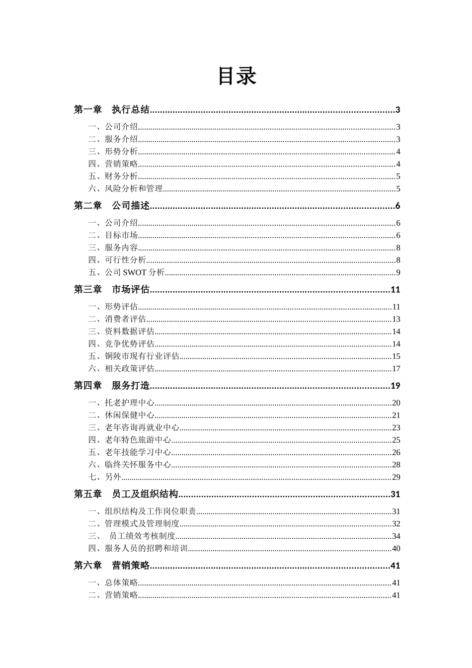 挑战杯铜奖作品孝行天下老年服务公司_第3页