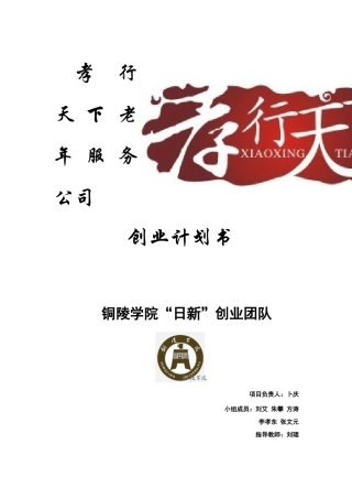 挑战杯铜奖作品孝行天下老年服务公司