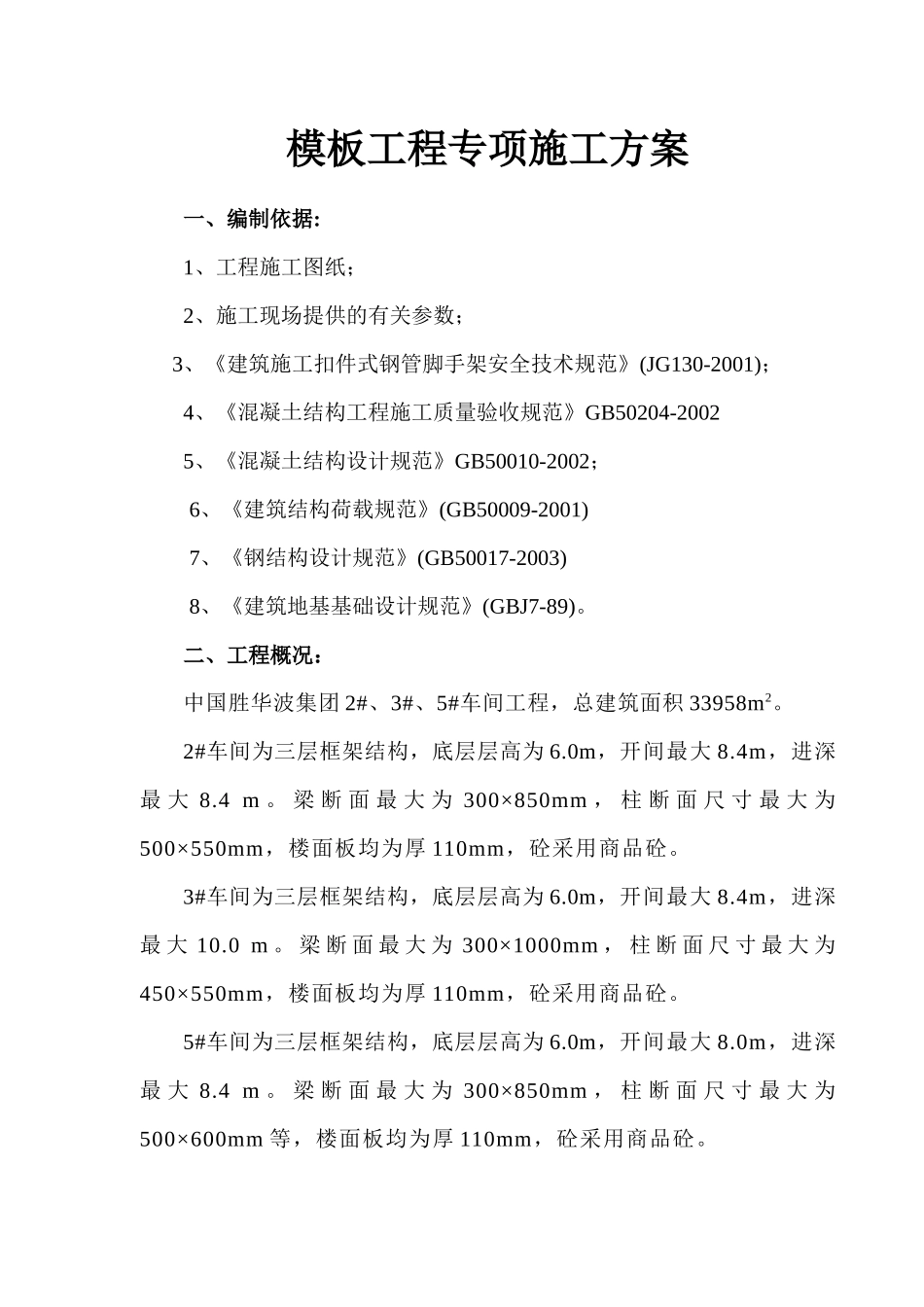 胜华波模板工程专项施工方案_第1页