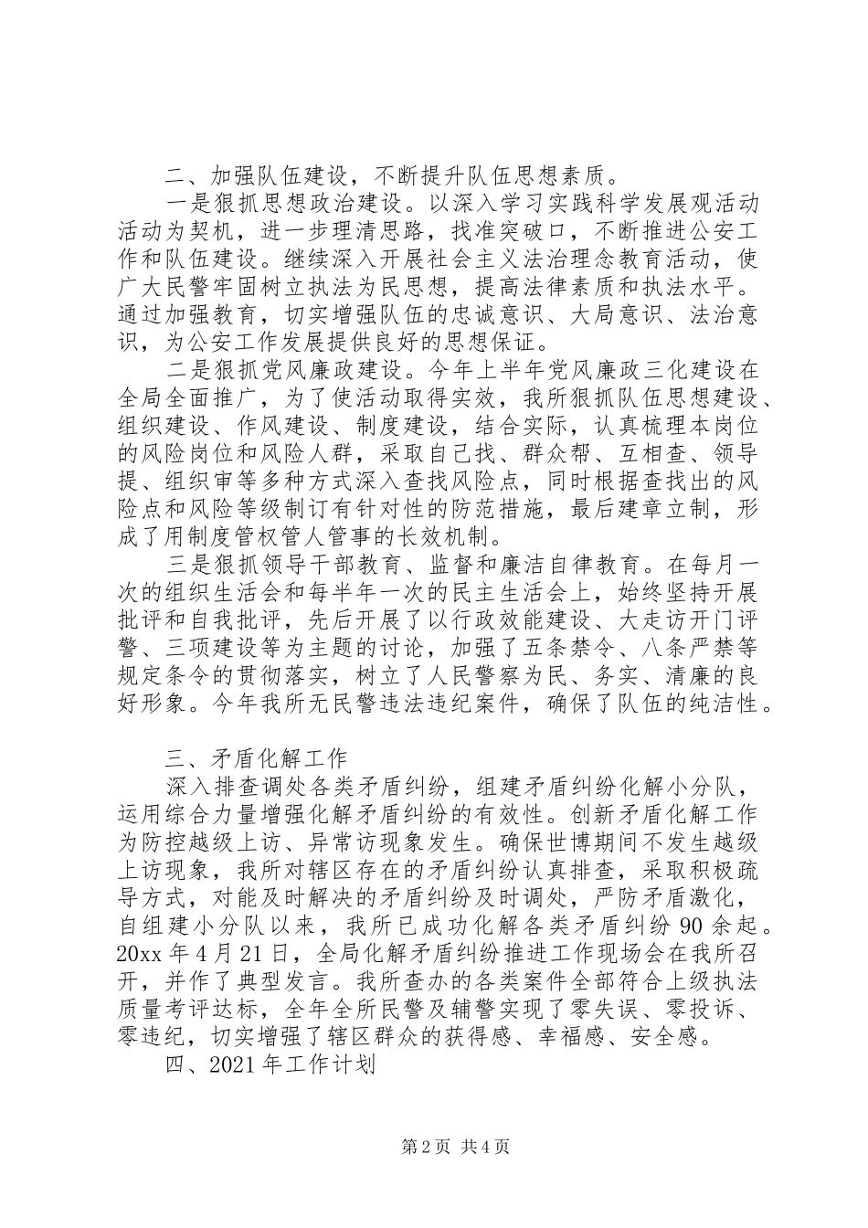 派出所20XX年工作总结及20XX年工作计划_第2页